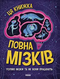 Эта книга полна мозгов: всяческие мозги и как они работают