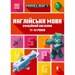 MINECRAFT Англійська мова. Офіційний посібник. 11-12 років - Джон Гоулдінг