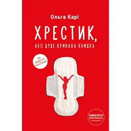 Хрестик, або Дуже кривава книжка - Ольга Карі