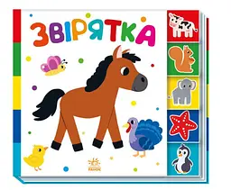 Звірятка. Знайди-но мене! (українською мовою) А1710003У - мініатюра 4