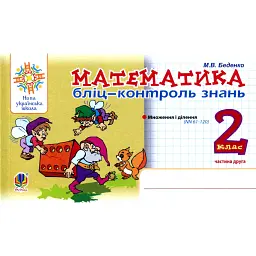 Математика. 2 клас. Бліц-контроль знань. Частина 2 - Марко Беденко