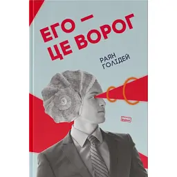 Его — це ворог - Раян Голідей