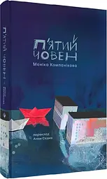 П'ятий човен