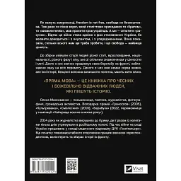Пряма мова. Хроніки захисту - Олена Максименко - мініатюра 2