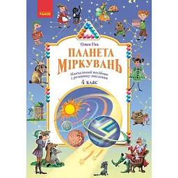 Планета Міркувань. 4 клас. Навчальний посібник з розвитку мислення