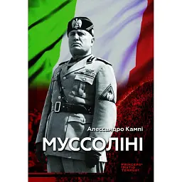 Муссоліні - Алессандро Кампі