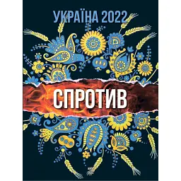 Україна 2022. Спротив - Ігор Шпак