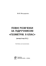 Повні розв’язки за підручником Геометрія. 9 клас (автор Істер О.С.) - Юрій Федоренко - мініатюра 2