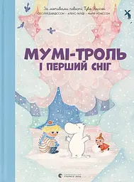 Мумі-троль і перший сніг - Сесілія Давідссон