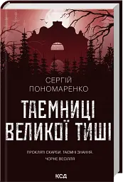 Таємниці Великої Тиші