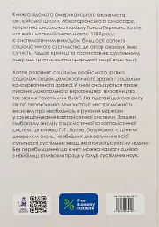 Теорія соціалізму та капіталізму - Ганс-Герман Хоппе - мініатюра 2
