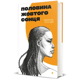 Половина жовтого сонця - мініатюра 3