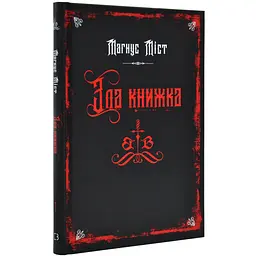 Злі книжки: Зла книжка — Міст Магнус