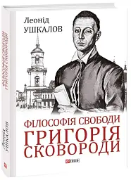 Філософія свободи Григорія Сковороди - Леонід Ушкалов - мініатюра 2