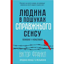 Людина в пошуках справжнього сенсу. Психолог у концтаборі - Вiктор Франкл