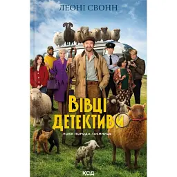 Три мішки вовни. Вівці-детективи. Книга 1 - Леоні Свонн