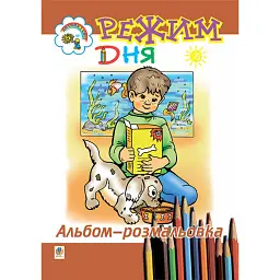 Режим дня. Альбом-розмальовка