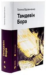 Тамдевін. Бора - Вдовиченко Галина | Видавництво Старого Лева, книга українською, нова, тверда - мініатюра 1