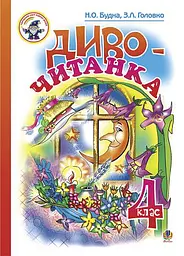 Диво-читанка. 4 клас. Навчальний посібник