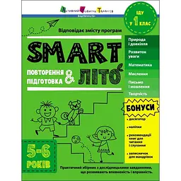 SMARTліто. Іду у 1 клас