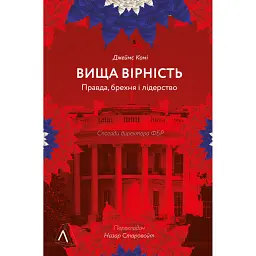 Вища вірність. Правда, брехня і лідерство. Спогади директора ФБР -