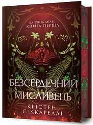 Безсердечний мисливець - Крістен Сіккареллі | Артбукс, книга українською, нова, тверда, кольоровий зріз - мініатюра 2