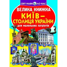 Велика книжка. Київ - столиця України - Олег Зав'язкин