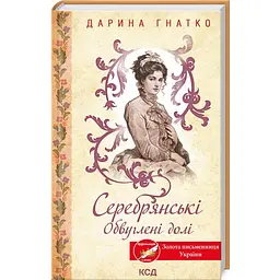 Серебрянский. Обугленные судьбы - Дарья Гнатко | Клуб Семейного Досуга, книга на украинском, новая, твердая