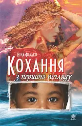 Кохання з першого погляду - Ніна Фіалко - мініатюра 11