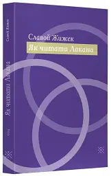 Як читати Лакана - мініатюра 2