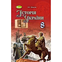 Історія України 8 клас - Віталій Власов