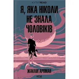 Я, яка ніколи не знала чоловіків