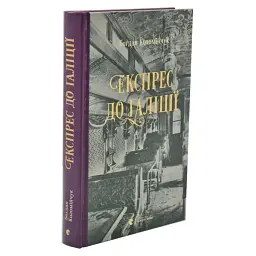 Експрес до Галіції - Богдан Коломійчук | Видавництво Старого Лева, книга українською, нова, тверда