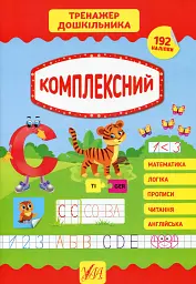 Тренажер дошкільника. Комплексний