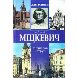 Міцкевич - Мечислав Яструн