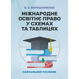 Міжнародне освітнє право у схемах та таблицях - Мирошниченко В. О.