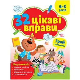 34 цікаві вправи. Грай та розвивайся. 4-5 років - Аліна О.Г. (К02098)