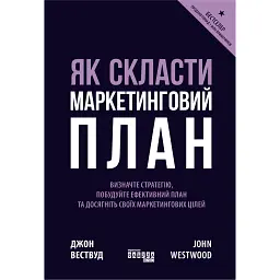 Як скласти маркетинговий план - Джон Вествуд