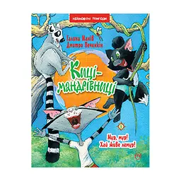 Книга Киці-мандрівниці. Мур, мур! Хай живе лемур! Книжка 5 - Галина Манів Видавництво РМ (9786178248192)