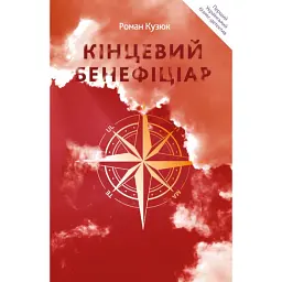Кінцевий бенефіціар - Роман Кузюк