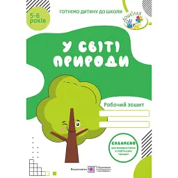 У світі природи. Робочий зошит для дітей 5-6 років - Лариса Мечник