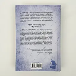 Королевский убийца - Робин Гобб | Клуб Семейного Досуга, книга на украинском, новая, твердая - миниатюра 4