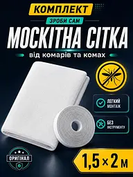 Москітна сітка віконна (набір зроби сам) 1,5х2 м - мініатюра 2