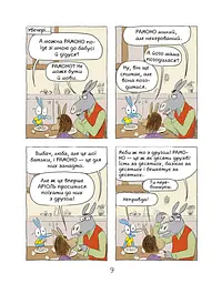 Комікс-книга Час Майстерів "Аріоль. Лицар Лошак" 153586 укр - мініатюра 2