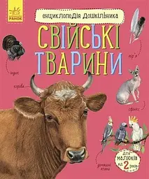 Енциклопедія дошкільника (нова) : Свійські тварини С614029У (9786170969118) shop (9786170969118)