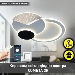 Смарт люстра керована світлодіодна COMETA 3R 90 Вт 540x420x60 мм Бiла ESLLSE - мініатюра 2