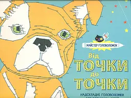 Майстер головоломок. Від точки до точки (Книги для дозвілля)