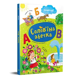Словоскарб: Солов'їна абетка - Моісеєнко Світлана (556785) - мініатюра 5