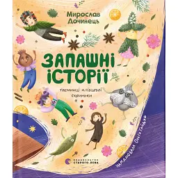 Запашні історії - Мирослав Дочинець