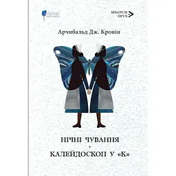 Нічні чування. Калейдоскоп у "К" - Арчибальд Джозеф Кронін - мініатюра 1